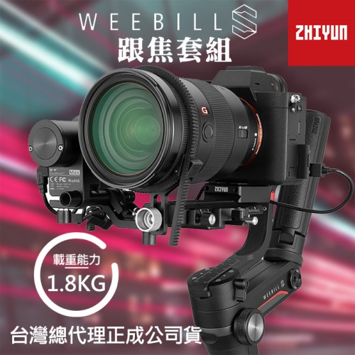 【Weebill-S 跟焦 套組】相機 穩定器 適合 微單 單眼 智雲 Zhiyun 套裝 手持 三軸 公司貨 屮X7